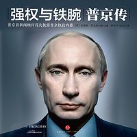强权与铁腕：普京传