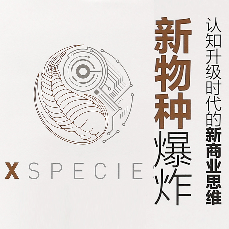 新物种爆炸：认知升级时代的新商业思维