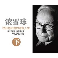 滚雪球：巴菲特和他的财富人生·下（纪念版）