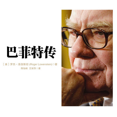 巴菲特传