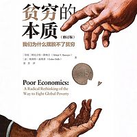 贫穷的本质：我们为什么摆脱不了贫穷：修订版