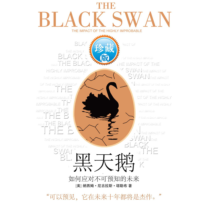 黑天鹅—如何应对不可预知的未来