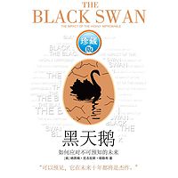 黑天鹅—如何应对不可预知的未来