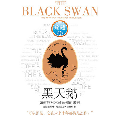 黑天鹅—如何应对不可预知的未来