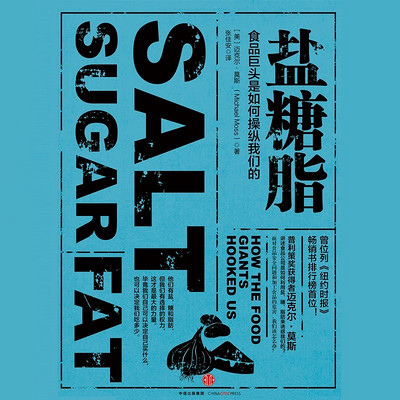 盐糖脂：食品巨头是如何操纵我们的