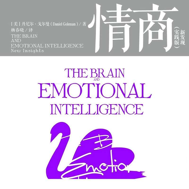 情商实践版