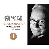 滚雪球：巴菲特和他的财富人生·上（纪念版）