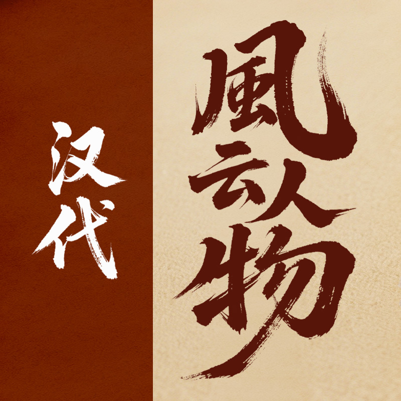 易中天讲《汉代风云人物》