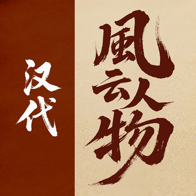 易中天讲《汉代风云人物》
