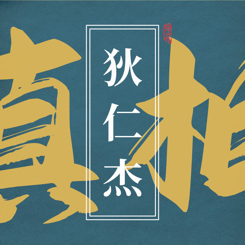 于赓哲《狄仁杰真相》