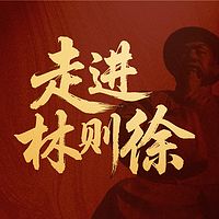 《走进林则徐》