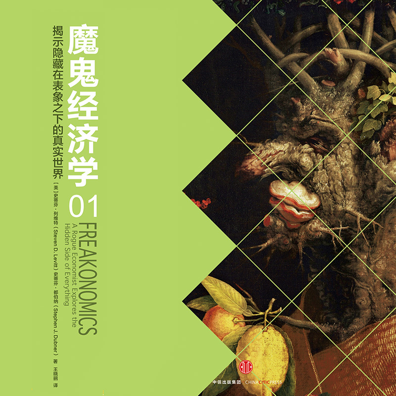 魔鬼经济学1：揭示隐藏在表象之下的真实世界