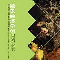 魔鬼经济学1：揭示隐藏在表象之下的真实世界