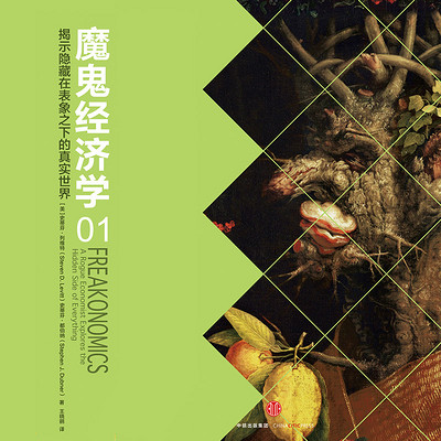魔鬼经济学1:揭示隐藏在表象之下的真实世界 魔鬼经济学1:揭示隐藏在表象之下的真实世界