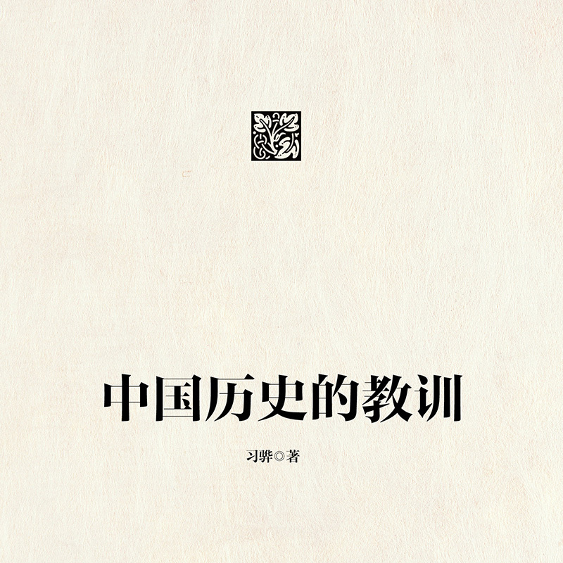 中国历史的教训
