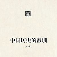 中国历史的教训