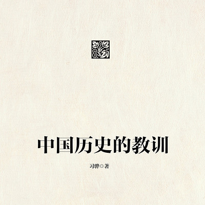 中国历史的教训