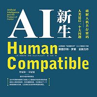 AI新生：破解人机共存密码：人类最后一个大问题
