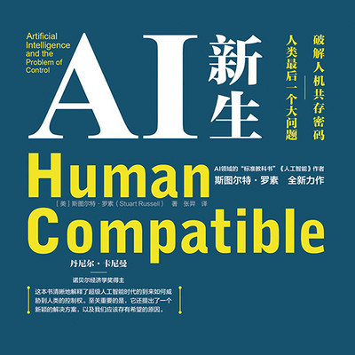 AI新生：破解人机共存密码：人类最后一个大问题