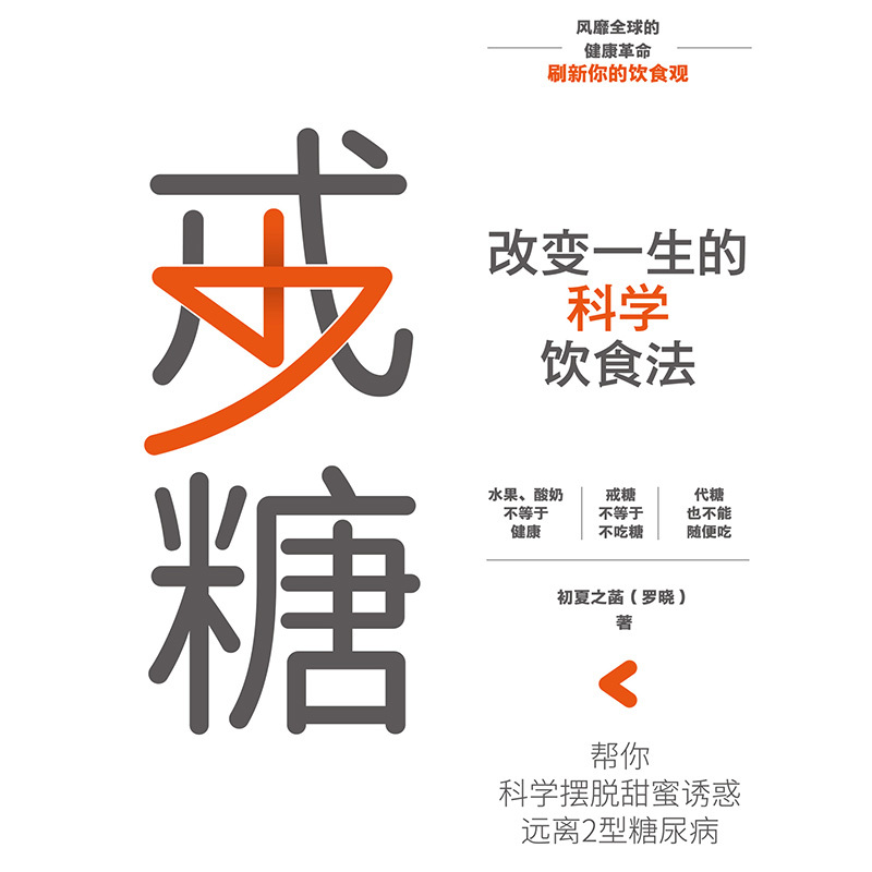 戒糖：改变一生的科学饮食法