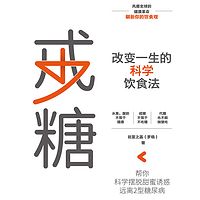 戒糖：改变一生的科学饮食法