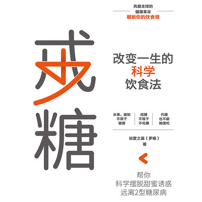 戒糖:改变一生的科学饮食法 戒糖:改变一生的科学饮食法