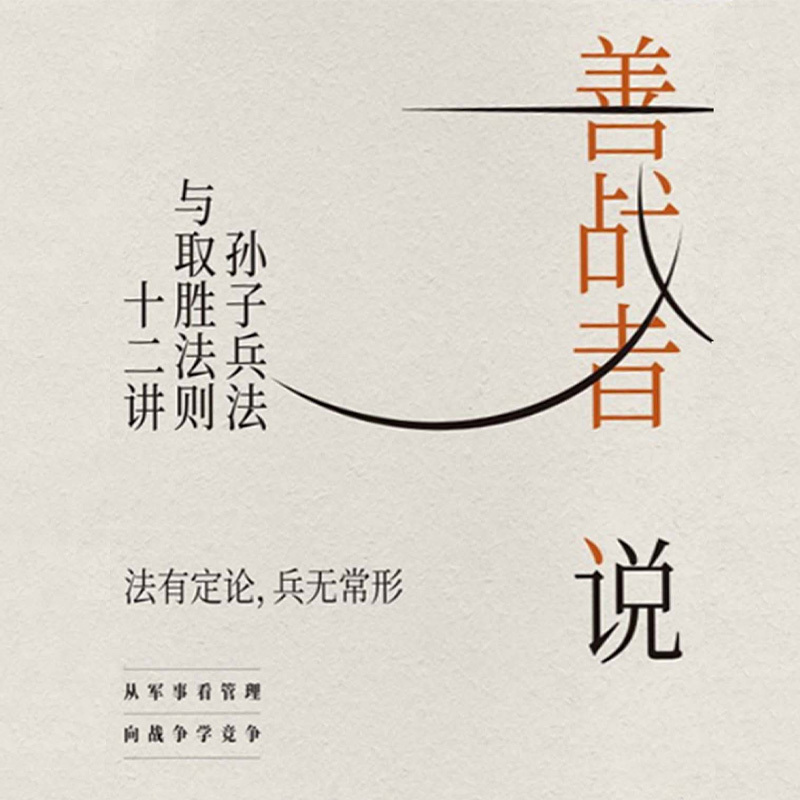 善战者说 : 孙子兵法与取胜法则十二讲