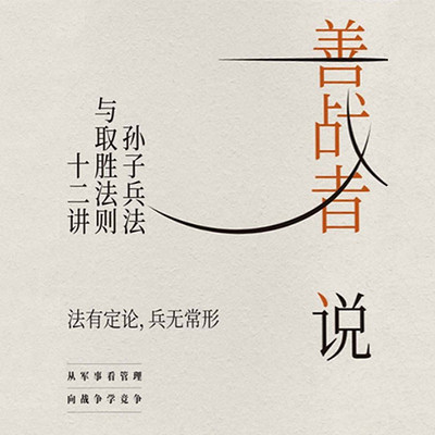 善战者说 : 孙子兵法与取胜法则十二讲 善战者说 : 孙子兵法与取胜法则十二讲