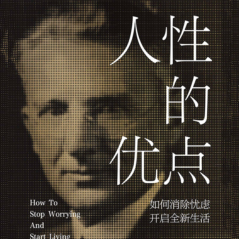 人性的优点：如何消除忧虑，开启全新生活
