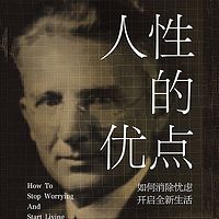 人性的优点：如何消除忧虑，开启全新生活