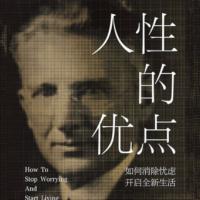 人性的优点：如何消除忧虑，开启全新生活