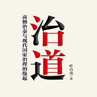 治道：商鞅治秦与现代国家治理的缘起