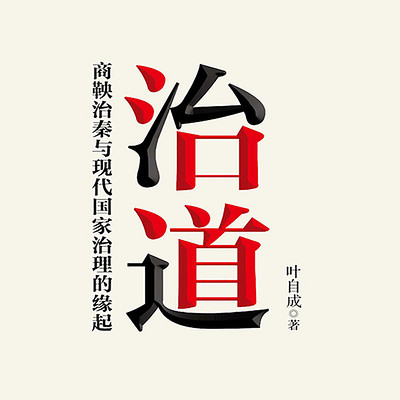 治道:商鞅治秦与现代国家治理的缘起 治道:商鞅治秦与现代国家治理的缘起