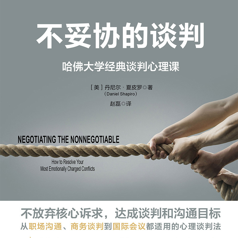 不妥协的谈判：哈佛大学经典谈判心理课