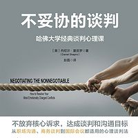 不妥协的谈判：哈佛大学经典谈判心理课