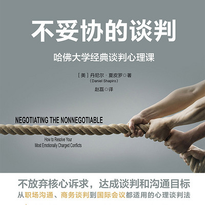 不妥协的谈判:哈佛大学经典谈判心理课 不妥协的谈判:哈佛大学经典谈判心理课