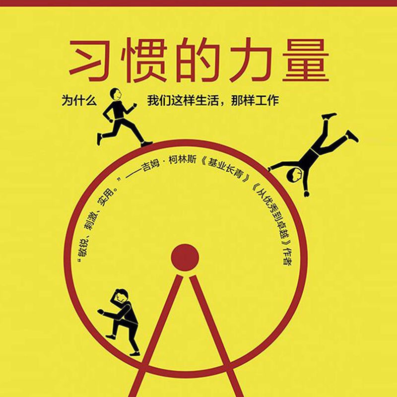 习惯的力量（新版）