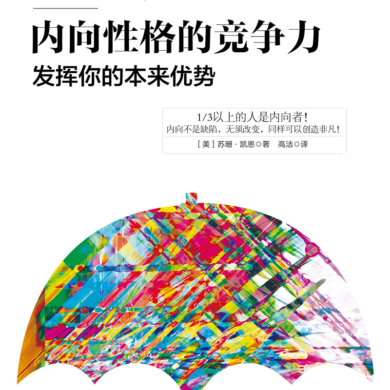 内向性格的竞争力：发挥你的本来优势