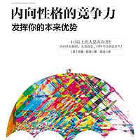 内向性格的竞争力：发挥你的本来优势