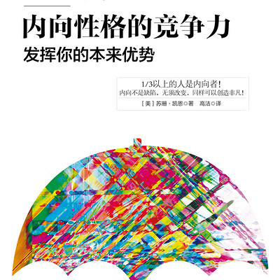 内向性格的竞争力：发挥你的本来优势