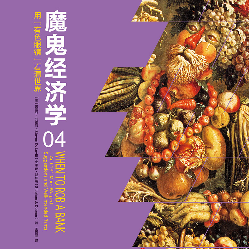 魔鬼经济学4：用“有色眼镜”看清世界