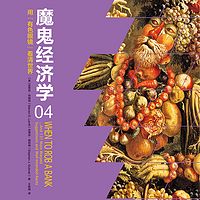 魔鬼经济学4：用“有色眼镜”看清世界