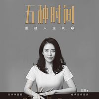 五种时间：重建人生秩序