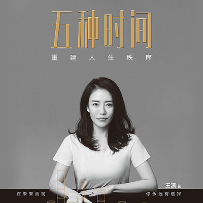 五种时间:重建人生秩序 五种时间:重建人生秩序