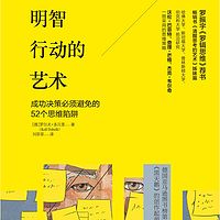 明智行动的艺术：成功决策必须避免的52个思维陷阱