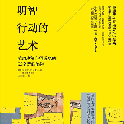 明智行动的艺术：成功决策必须避免的52个思维陷阱
