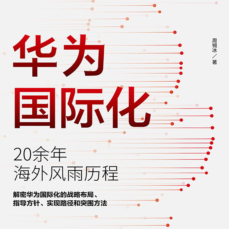华为国际化