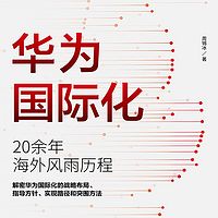 华为国际化