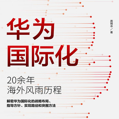 华为国际化