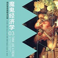 魔鬼经济学3：用反常思维解决问题